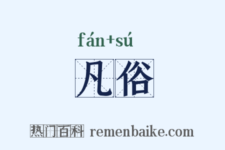 凡俗是什么意思的图片